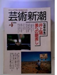 芸術新潮　1991年　4月