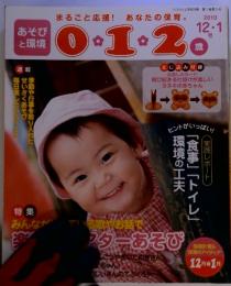 あそびと環境0・1・2歳 2010年 12月号