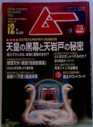 SUPER MYSTERY MAGAZINE 天皇の黒幕と天岩戸の秘密　12月　No.289