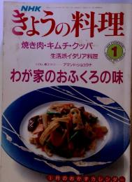 NHK　きょうの料理　1　我が家のおふくろの味