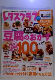 レタスクラブ　2009年8月号　豆腐のおかず