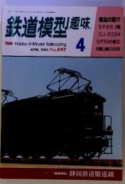 鉄道模型趣味 　1995/4　No.597