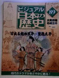 ビジュアル 日本の歴史　89