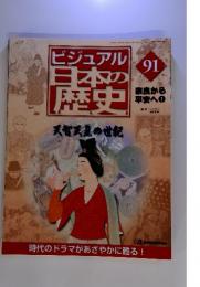 ビジュアル日本の歴史　91