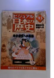 ビジュアル 日本の歴史　93