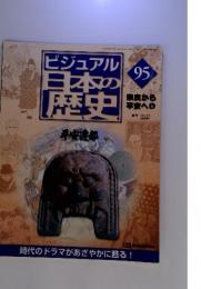 ビジュアル日本の歴史　95