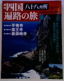 四国遍路の旅１１　八十八カ所　２００５・５・１２