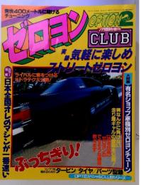 ゼロヨン　7月臨時増刊 CLUB