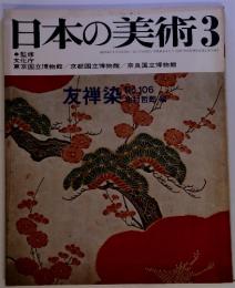 日本の美術 3