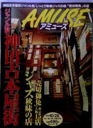 Amuse　アミューズ　ジャンル別　神田古本屋街　　1998　10/28