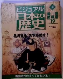 ビジュアル　日本の歴史139　戦国武将篇19