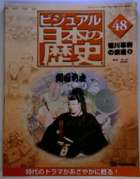 ビジュアル日本の歴史　48　徳川幕府の衰退　8