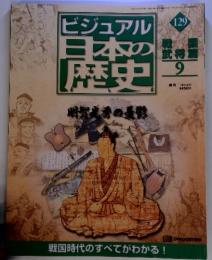 ビジュアル日本の歴史129　戦国武将篇 9
