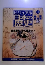 ビジュアル日本の歴史130　戦国武将篇10