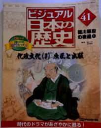 ビジュアル日本の歴史　41　徳川幕府の衰退　 1
