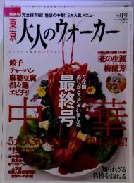 東京大人のウォーカー　4月号