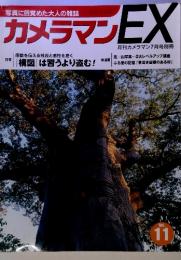 カメラマン EX  月刊カメラマン7月号別冊　Vol.11