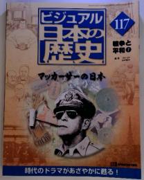 ビジュアル日本の歴史 117　戦争と平和７