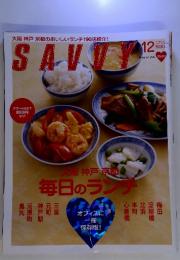 大阪 神戸 京都のおいしいランチ190店紹介! SAVVY　2009/12