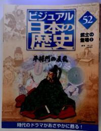 ビジュアル日本の歴史 平将門の反乱 52