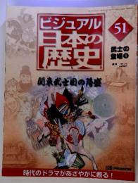 ビジュアル 日本の 歴史 51