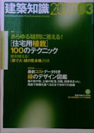 建築知識　2007年　03月