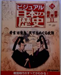 ビジュアル日本の歴史 131 戦国　武将篇１１　２００２．９．３