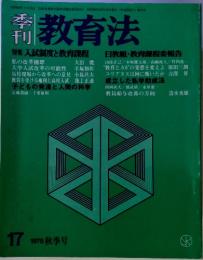 季刊 　教育法　17 1975 秋季号