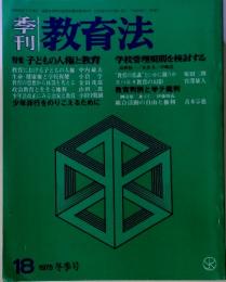 季刊教育法　18 1975 冬季号