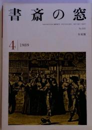 書斎の窓　1989/4　No.383