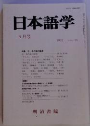 日本語学　１９９３年6月号　Vol.12 