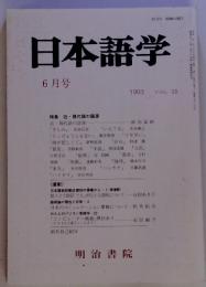 日本語学　１９９３年6月号　Vol.12
