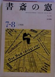 書斎の窓 7-8　1990　No.396