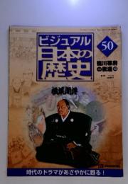 ビジュアル日本の歴史 50 