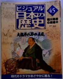 ビジュアル日本の歴史　４５　徳川幕府の表週５　２０００．１２．２６