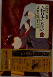 人物日本の女性史 10
