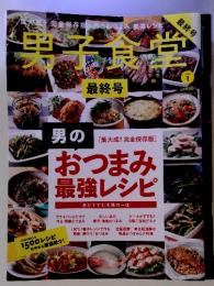 男子食堂　最終号　2013年１月　No.18