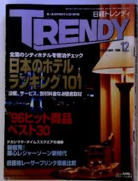 日経トレンディ　TRENDY　1996年12月