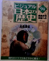 ビジュアル日本の歴史 94　奈良から平安へ４