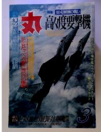 特集　亜成層圏の戦い　丸　高々度要撃機3