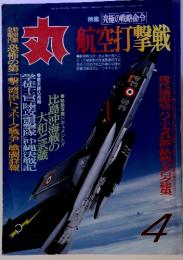 特集 究極の戦略命令 航空打撃戦　4