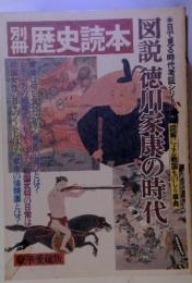 別冊　歴史読本　図説徳川家康の時代