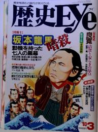 歴史を読むと時代が見えてくる　歴史Eye　’93　3月号