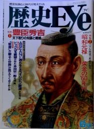 歴史Eye  6月号