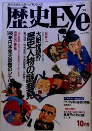 歴史人物の謎発見　歴史Eye　10月号