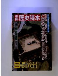 別冊　歴史読本　