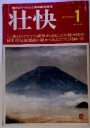 働きざかりの心と体の総合雑誌 壮快　1　新年特別号