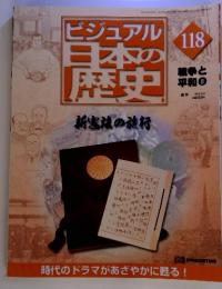 ビジュアル日本の歴史118　戦争と平和８　２００２．６．４