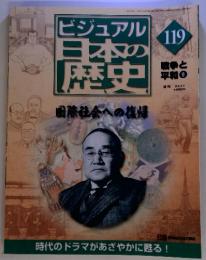 ビジュアル　日本の 歴史　119　戦争と平和　9