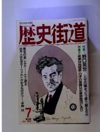 歴史街道 １９９１年７月号　時代を見抜く座標軸